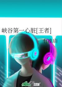 峡谷第一话痨是谁