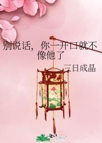 别说话你一开口就不像他了笔趣阁