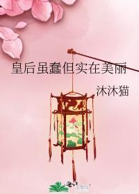 皇后真美