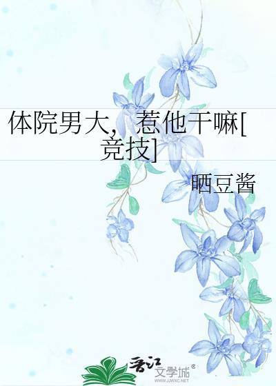 体院男大