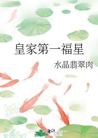 皇家第一福星百度百科