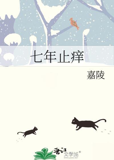 七年之痒怎么读