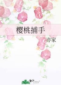 樱桃捕手春汐笔趣阁