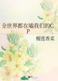 全世界都在嗑我和主角的cp[娱乐圈