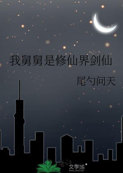 我舅舅是修仙界剑仙漫画