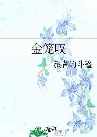 金笼叹by芏蔚笔趣阁
