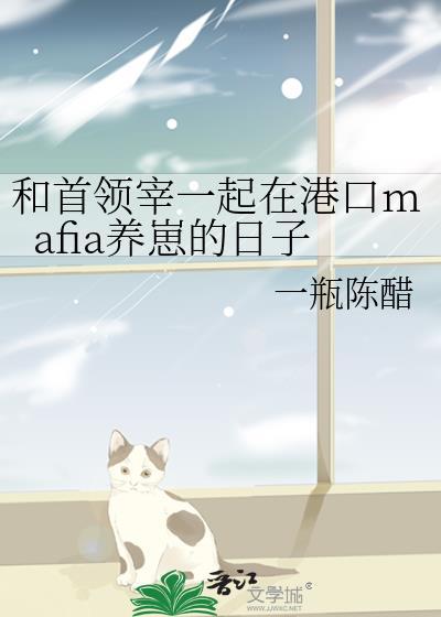 和首领宰一起在港口mafia养崽的日子作者一瓶陈醋