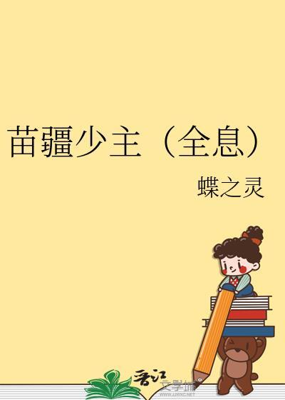 苗疆少主全息番外txt