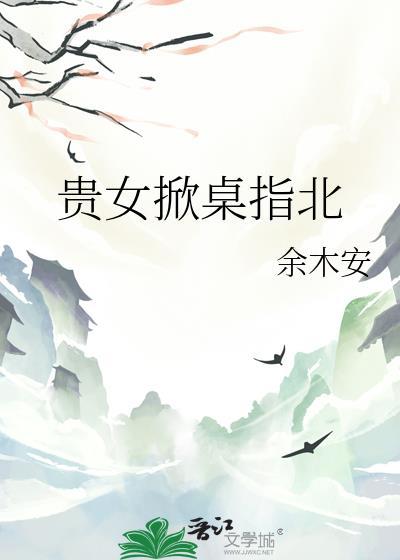 贵女谋略百科