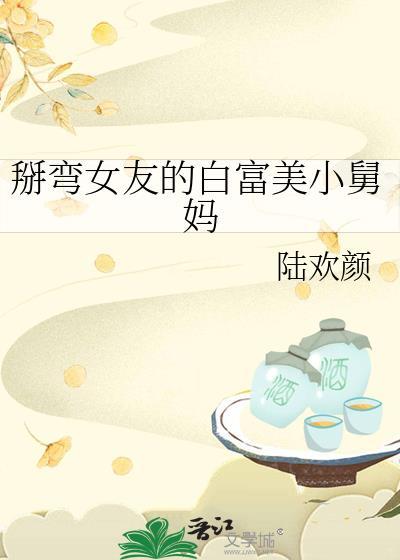 掰弯女生