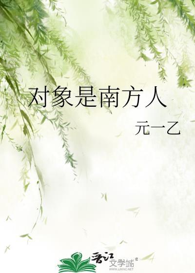 男朋友是南方人
