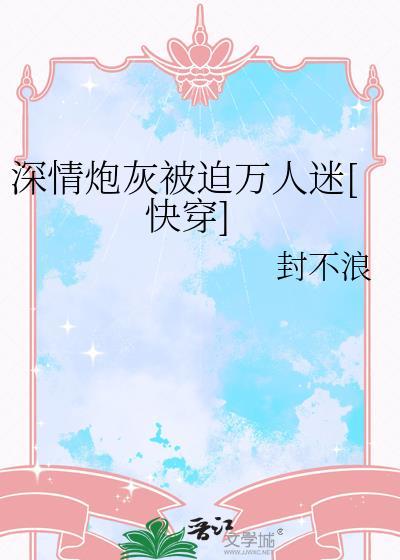 深情炮灰觉醒之后三只鱼