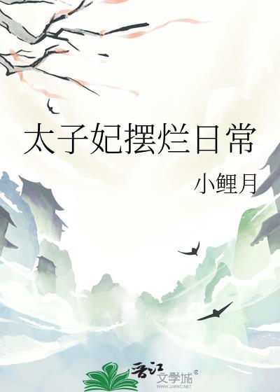太子妃只想摆地摊
