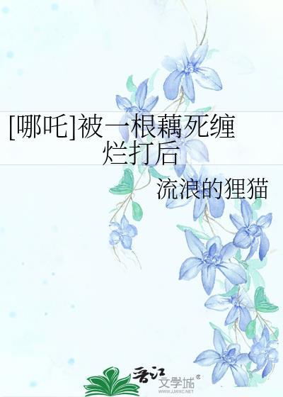 哪吒和莲藕的关系