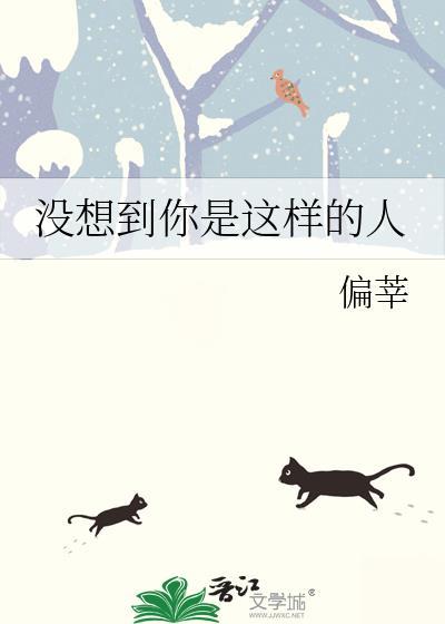 没想到你是这样的人是什么歌