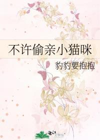 不许偷亲小猫咪百度
