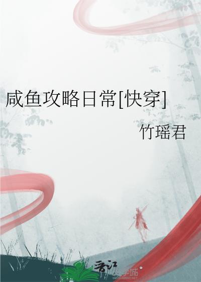闲鱼快穿攻略