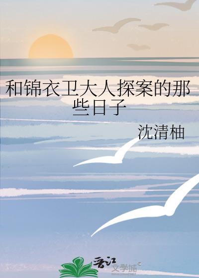 锦衣卫大人全文阅读