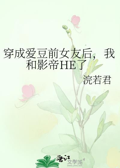 穿成爱豆同人文女主
