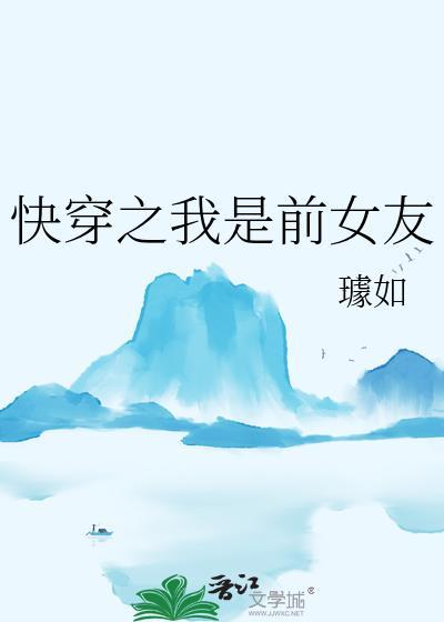 快穿之前女友归