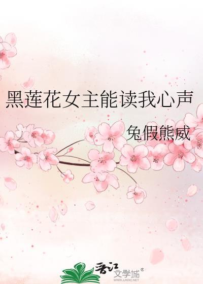 黑莲花女生
