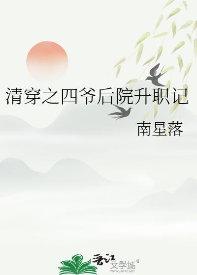 清穿四爷后院的白月光