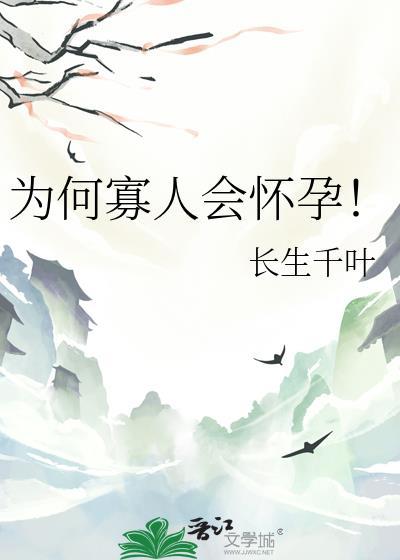 为何寡人会怀孕笔趣阁