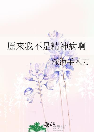 原来我不是我