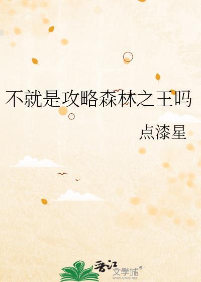我就是森林之王