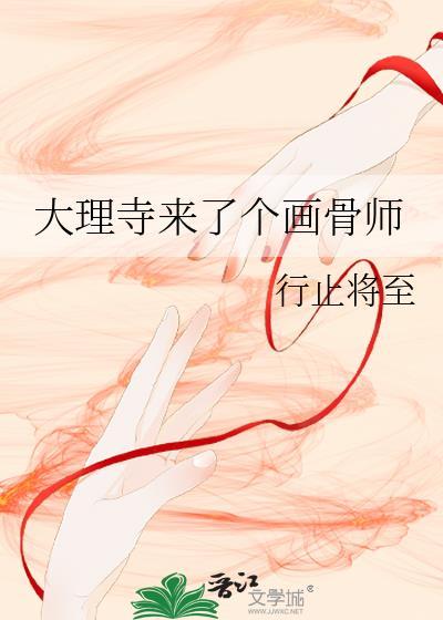大理寺来了个画骨师by行止将至
