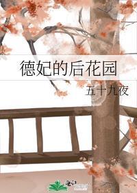 德妃的后花园清穿
