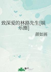 致林先生歌词是什么意思