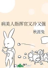 病美人指挥官又冷又强笔趣阁番外