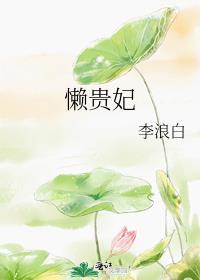 懒贵妃 李浪白免费全文阅读