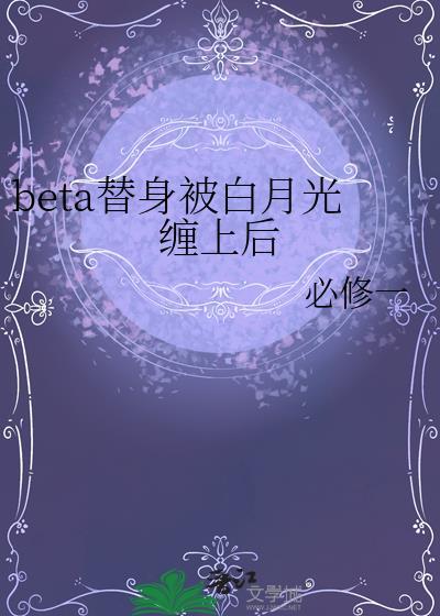 替身受 白月光攻