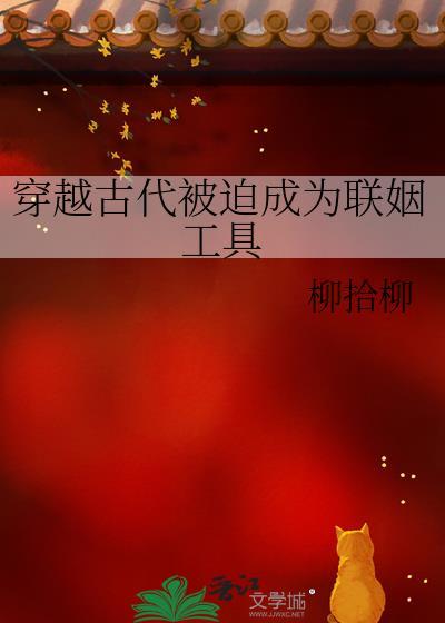 穿越古代被迫成为联姻工具by柳拾柳