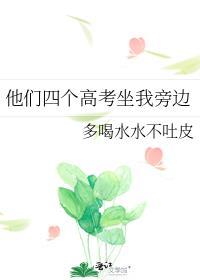 他们四个高考坐我旁边魔蝎