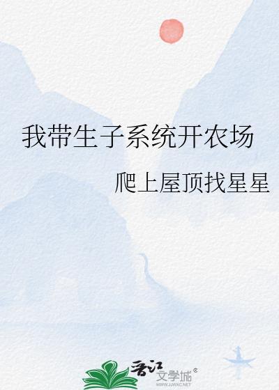 我带生子系统开农场楚芃麦