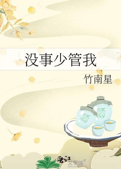 少管闲事管好自己