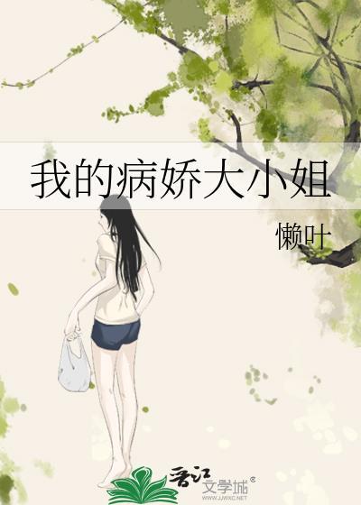 我的病娇大小姐by懒叶txt