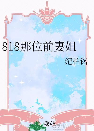 818那位前妻姐免费阅读