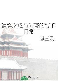 清穿之闲鱼格格