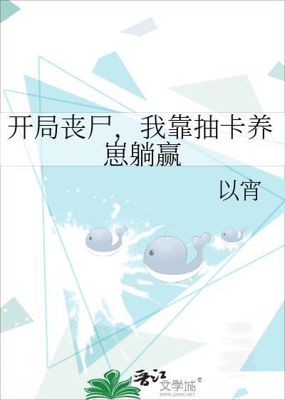 开局我成了丧尸