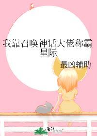 我靠召唤神话大佬称霸星际_