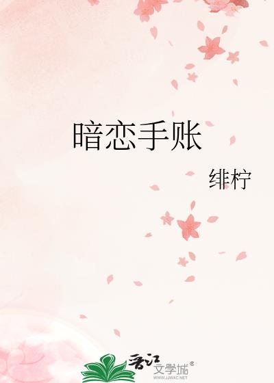 暗恋手账绯柠免费阅读最新章节