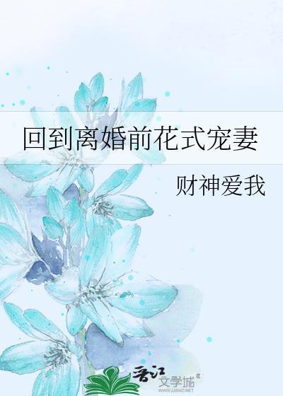 回到离婚前花式宠妻番外