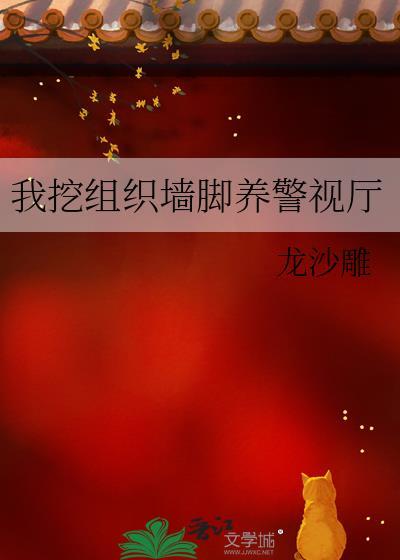我挖组织墙脚养警视厅txt