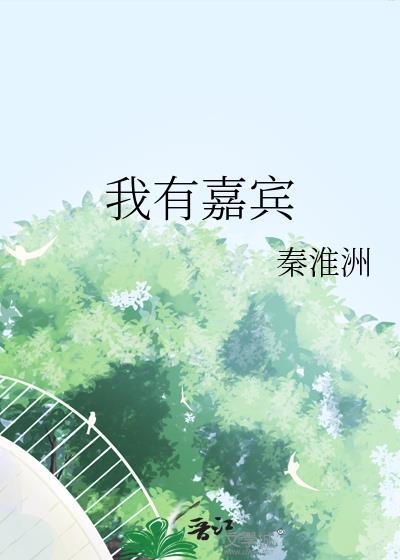 我有嘉宾gl百度