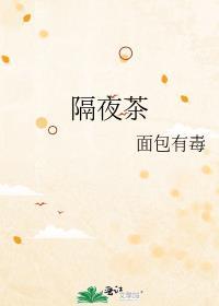 隔夜茶洗眼睛的好处