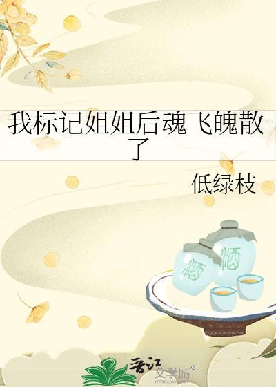 我标记姐姐后魂飞魄散了免费